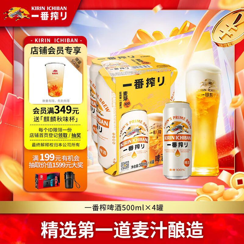 麒麟一番榨黄啤酒500ml*4听 22.61元 - 线报酷