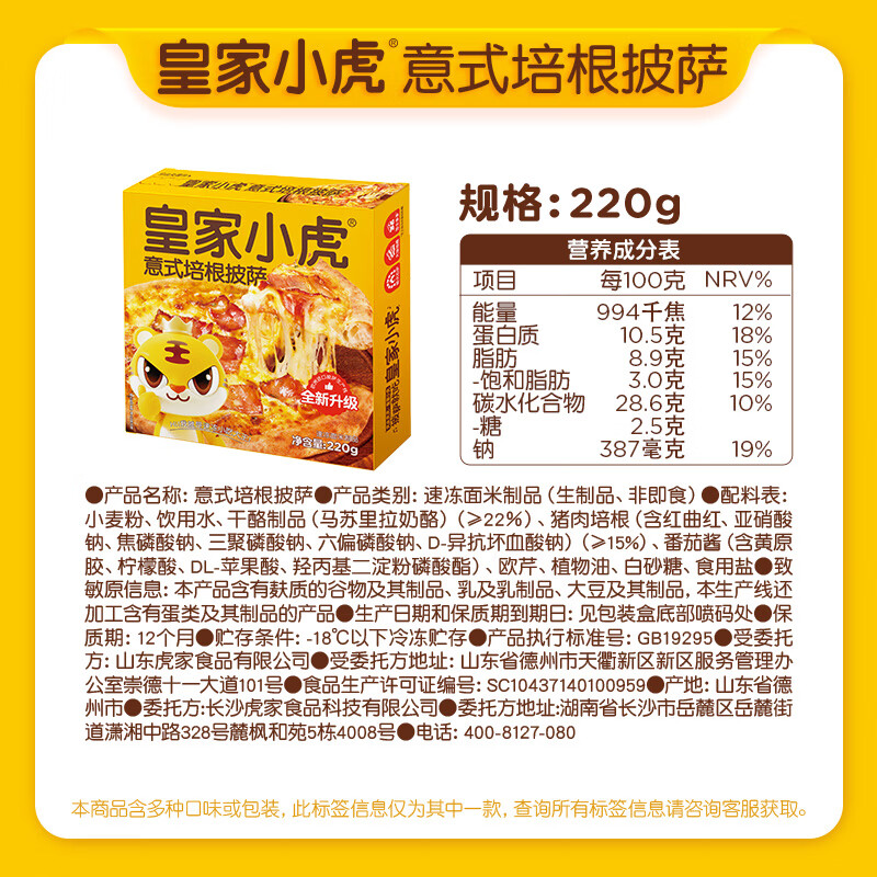 皇家小虎小虎意式培根披萨220g任选 8.17元 - 86线报