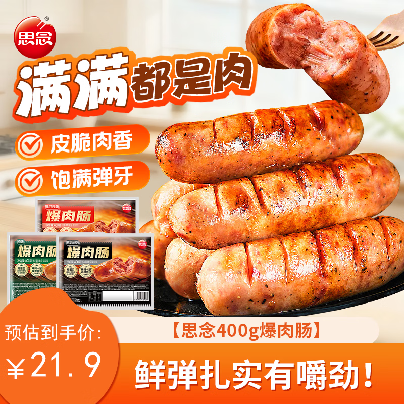 思念烤肠原味400g+黑胡椒味400g真空装 19.9元 - 86线报 思念烤肠原味400g+黑胡椒味400g真空装 19.9元 - 86线报