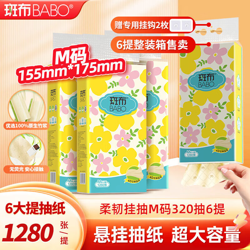 斑布加大M码悬挂式抽纸4层1280张*6提+赠挂钩*2个 22.9元 - 86线报