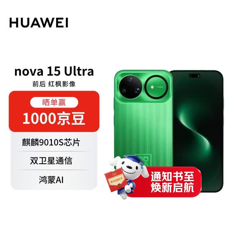 华为nova 15Ultra手机512GB带感绿 2730元 - 86线报 华为nova 15Ultra手机512GB带感绿 2730元 - 86线报