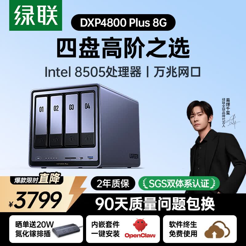 绿联DXP4800Plus四盘位私有云NAS存储Intel 8505 8GB 3779元 - 86线报