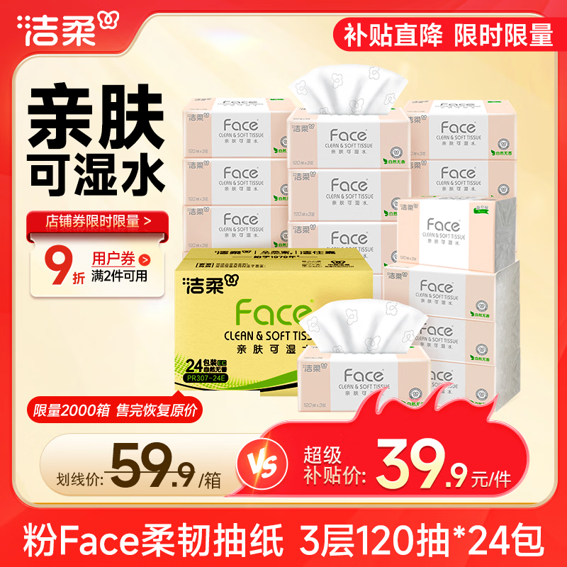 洁柔粉Face3层120抽*24包 35.91元 - 线报酷