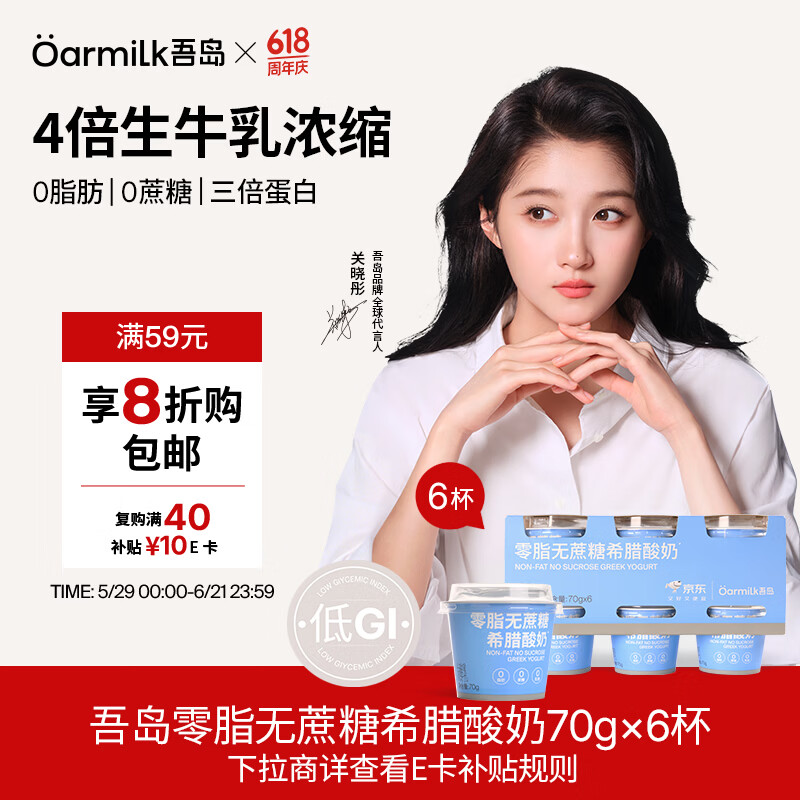 Oarmilk零脂无蔗糖希腊酸奶高蛋白生牛乳浓缩低温酸奶70gX6 21.78元 - 86线报