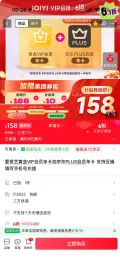 爱奇艺黄金VIP年卡+京东PLUS年卡 158元 图片 2