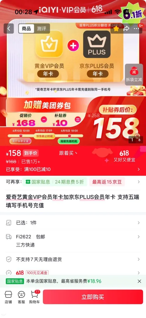 爱奇艺黄金VIP年卡+京东PLUS年卡 158元 图片 2