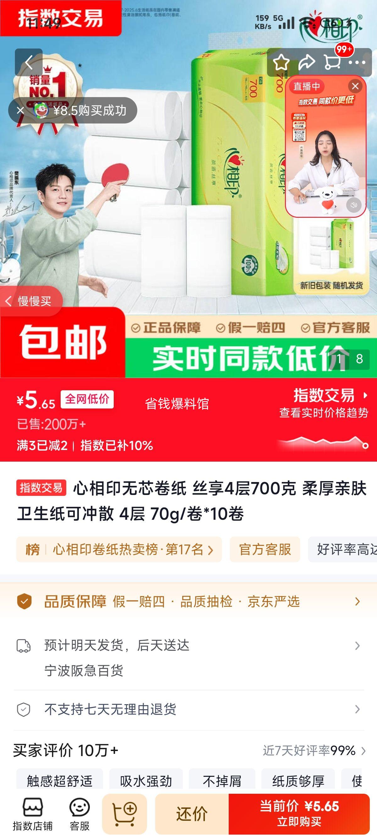 心相印丝享无芯卷纸4层70g/卷×10卷 5.65元 - 86线报