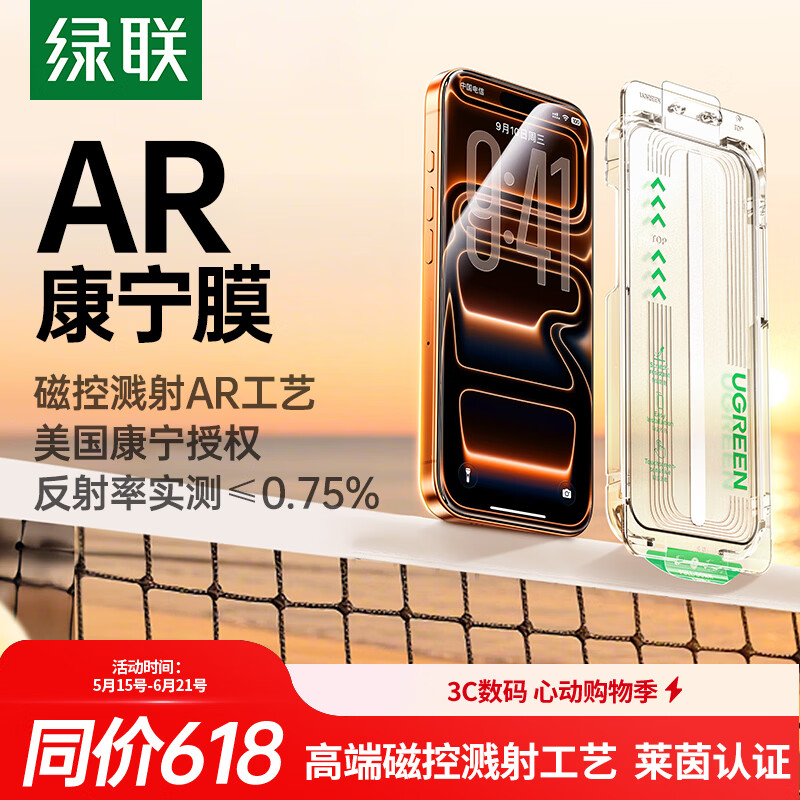 绿联增透抗反射iPhone17Pro钢化膜无尘仓 27.31元 - 线报酷 绿联增透抗反射iPhone17Pro钢化膜无尘仓 27.31元 - 线报酷