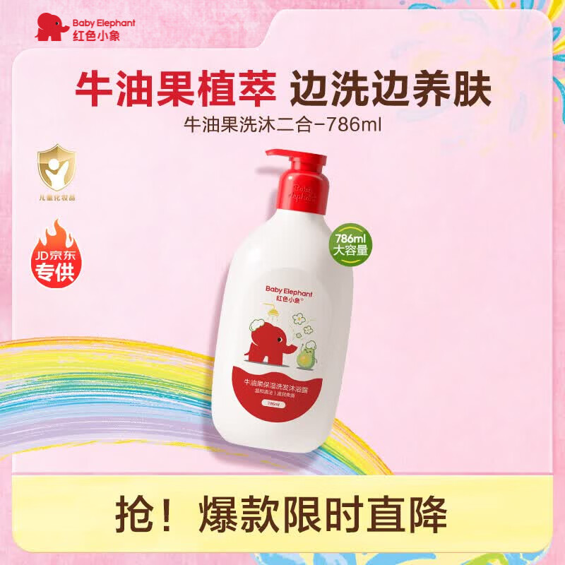 红色小象牛油果保湿洗发沐浴露786ml 19.8元 - 线报酷 红色小象牛油果保湿洗发沐浴露786ml 19.8元 - 线报酷