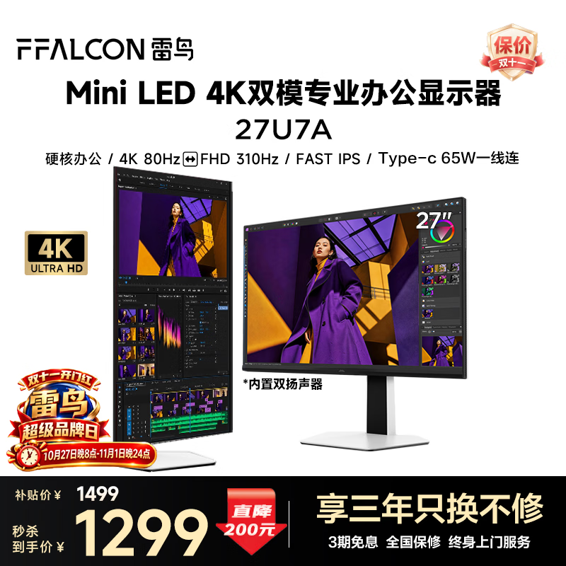 雷鸟27U7AMiniLED硬件防蓝光银白27英寸4K显示器 1298.52元 - 线报酷 雷鸟27U7AMiniLED硬件防蓝光银白27英寸4K显示器 1298.52元 - 线报酷