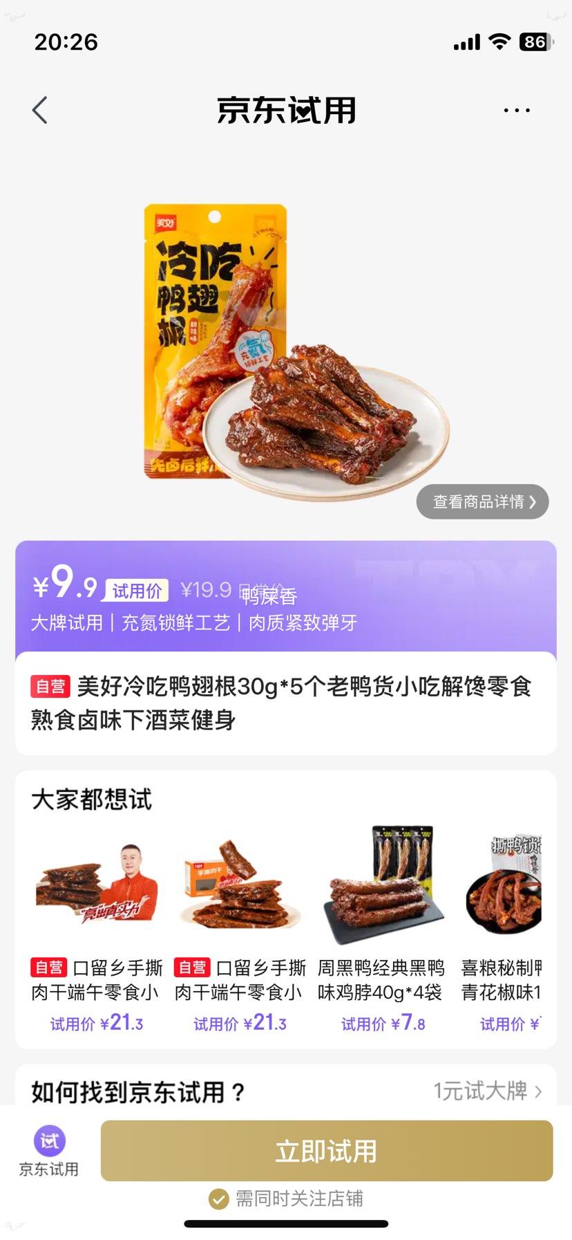 美好冷吃鸭翅根30g×5个 9.9元 - 86线报