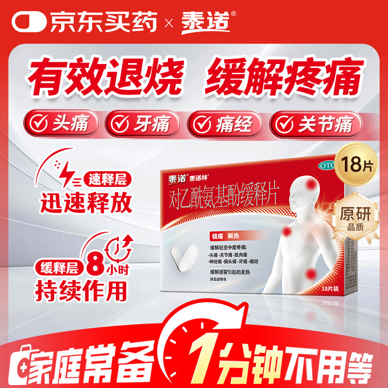 泰诺对乙酰氨基酚缓释片18片 14.9元 - 86线报