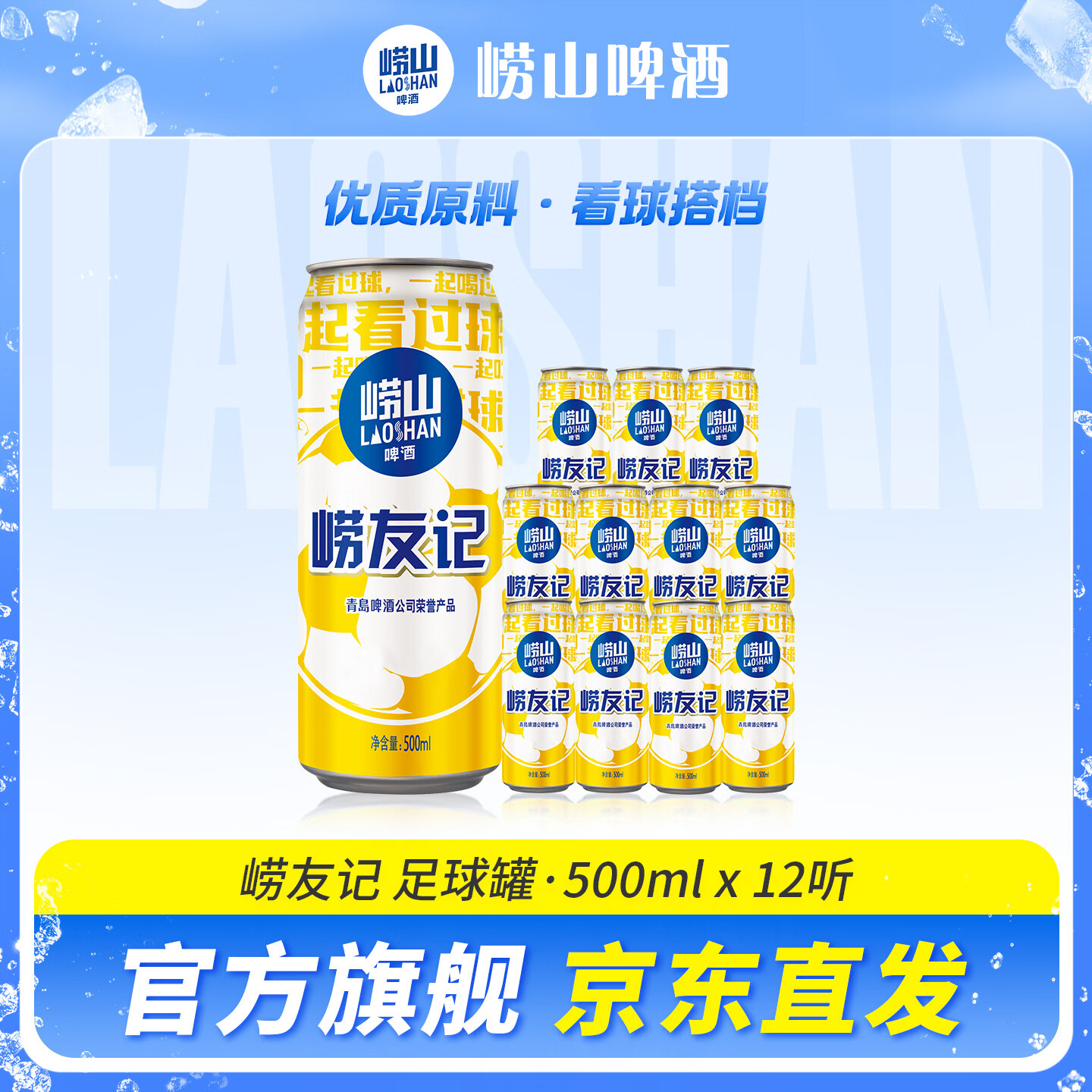 崂山矿泉BEER崂山啤酒崂友记足球罐500ml*12听 36.9元 - 86线报