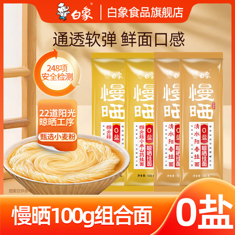 白象慢晒挂面面条筋道好面龙须面细面阳春面面条挂面慢晒100g*20袋 19.8元 - 86线报 白象慢晒挂面面条筋道好面龙须面细面阳春面面条挂面慢晒100g*20袋 19.8元 - 86线报