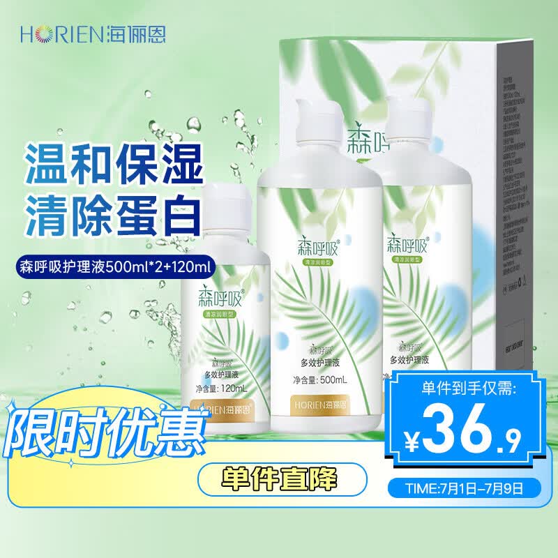 海俪恩隐形眼镜护理液森呼吸500*2+120ml大瓶小瓶多效护理液清洗液 29.52元 - 线报酷