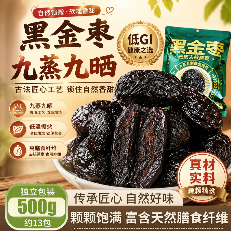 俏膳仁 黑金枣 九蒸九晒低GI 500g 券后5.85元 满5.1减5元 - 线报酷