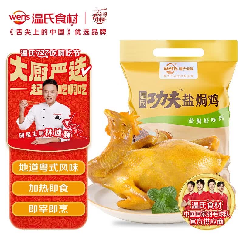 温氏经典盐焗鸡700g 22.3元 - 86线报 温氏经典盐焗鸡700g 22.3元 - 86线报