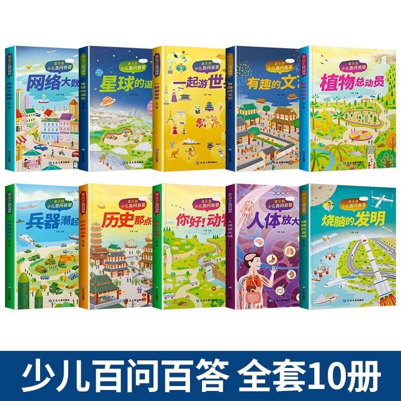 少儿百问百答儿童科普百科全书 3.8元 - 86线报