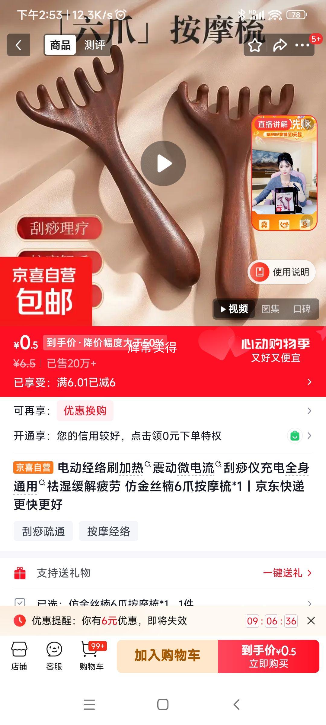 仿金丝楠6爪按摩梳1件 0.5元 - 线报酷