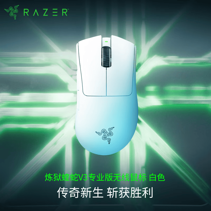 雷蛇炼狱蝰蛇V3专业版2.4G双模无线鼠标30000DPI白色 549.09元 - 86线报