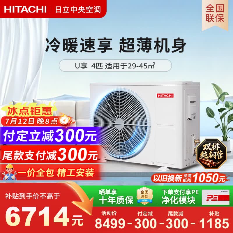 日立中央空调风管机一拖一U享4匹家用嵌入式空调一价全包1级能效冷暖RPIZ-90HDQ1 - 86线报
