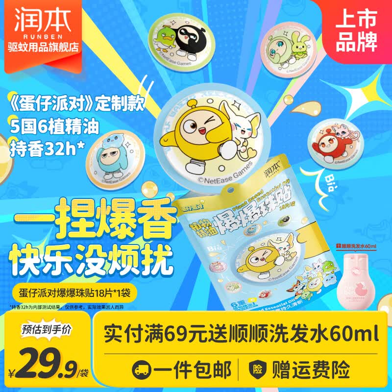 润本蛋仔派对联名植物精油爆珠贴18贴 24.9元 - 86线报