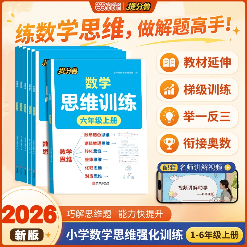 提分兽数学思维训练年级任选 5.8元 - 折送网