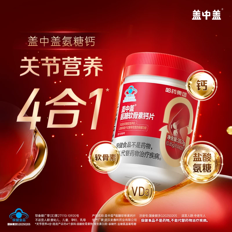 哈药牌盖中盖氨糖软骨素钙片42片*2瓶 34.15元 - 86线报