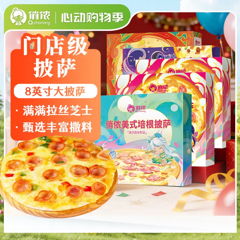 俏侬多味披萨套装1285g 47.5元 - 线报酷