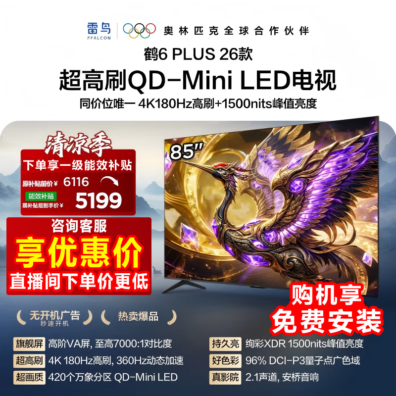 雷鸟鹤6Plus 26系列85R69A Plus液晶电视85英寸 4727.93元 - 86线报