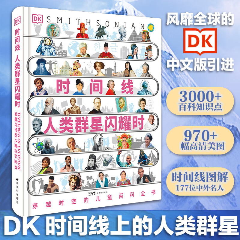 DK时间线人类群星闪耀时 124元 - 86线报