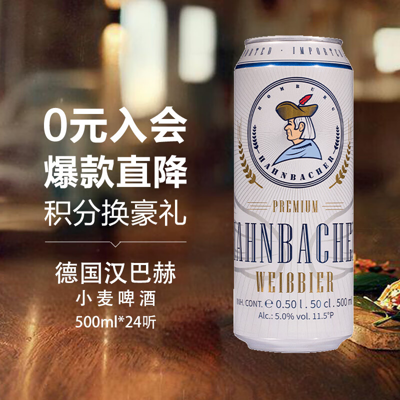 汉巴赫 小麦白啤酒 500ml*24听 80.17元 广东黄埔消费券 - 86线报