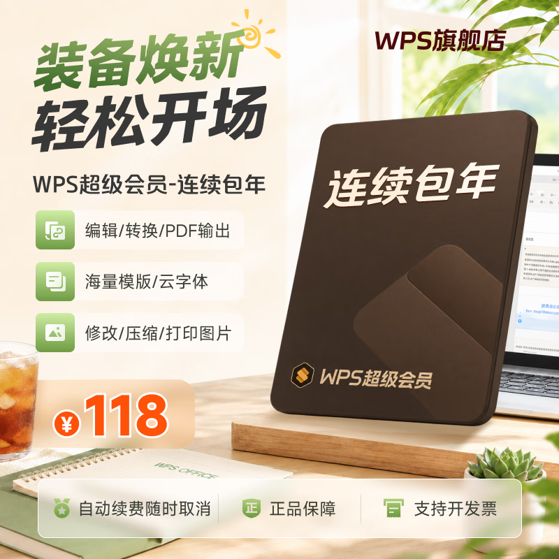 wps超级会员年卡-连续包年含200+会员特权PDF编辑与格式转换含P 118元 - 线报酷