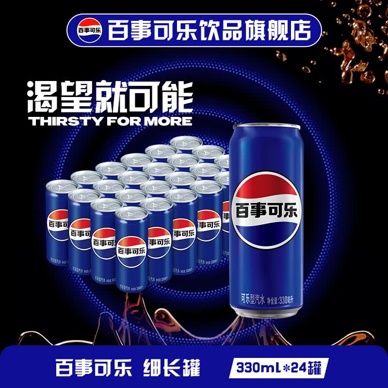 百事 可乐型汽水 330ml*24 细长罐 券后37.9元 满29减10元 - 86线报