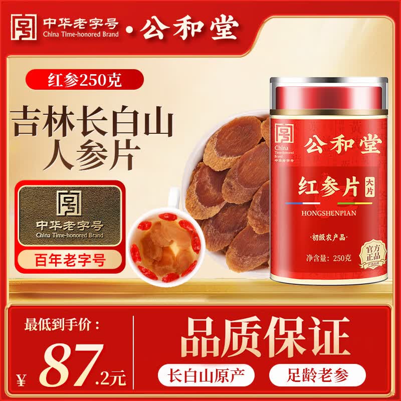 公和堂大片长白山红参片250g(1.6-1.8cm)干高丽参人草药材泡水喝补气血 87.2元 - 86线报 公和堂大片长白山红参片250g(1.6-1.8cm)干高丽参人草药材泡水喝补气血 87.2元 - 86线报
