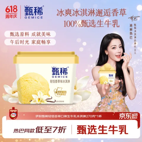 甄稀 yili 伊利 国产甄稀香草味冰淇淋 270克/杯 10.06元 图片 2