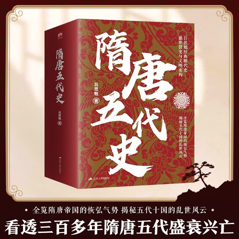 《隋唐五代史》吕思勉经典解密五代十国的乱世风云 12.9元 - 86线报 《隋唐五代史》吕思勉经典解密五代十国的乱世风云 12.9元 - 86线报