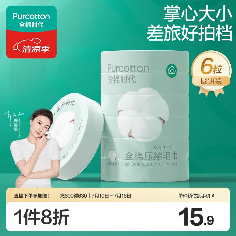 全棉时代一次性压缩毛巾6粒66*32cm 11.04元 - 86线报