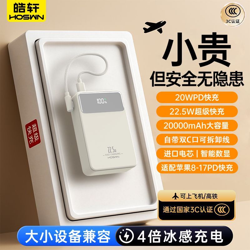 Hoswn 3C认证20000mAh22.5w快充大容量充电宝快充自带线顶配款 46.41元 - 线报酷