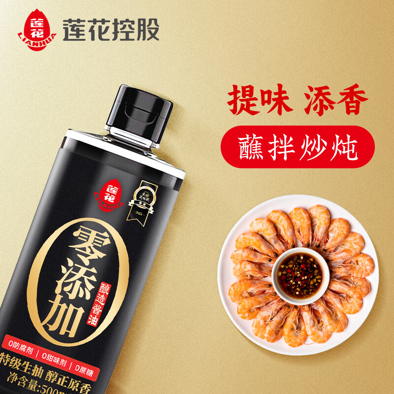 莲花0添加特级酱油500ml特级酿造生抽家用炒菜红烧凉拌调味瓶装 8.5元 - 线报酷