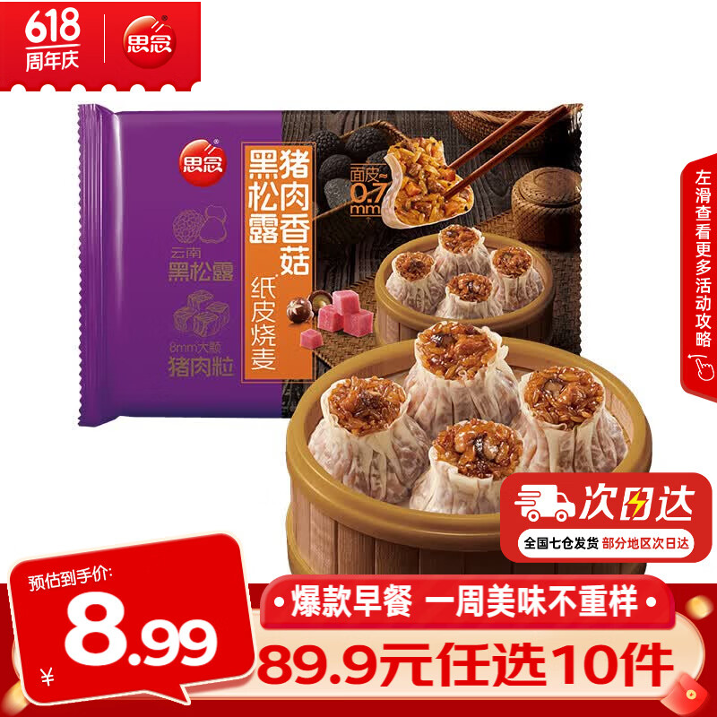 思念黑松露猪肉香菇纸皮烧麦200g 3.99元 - 线报酷