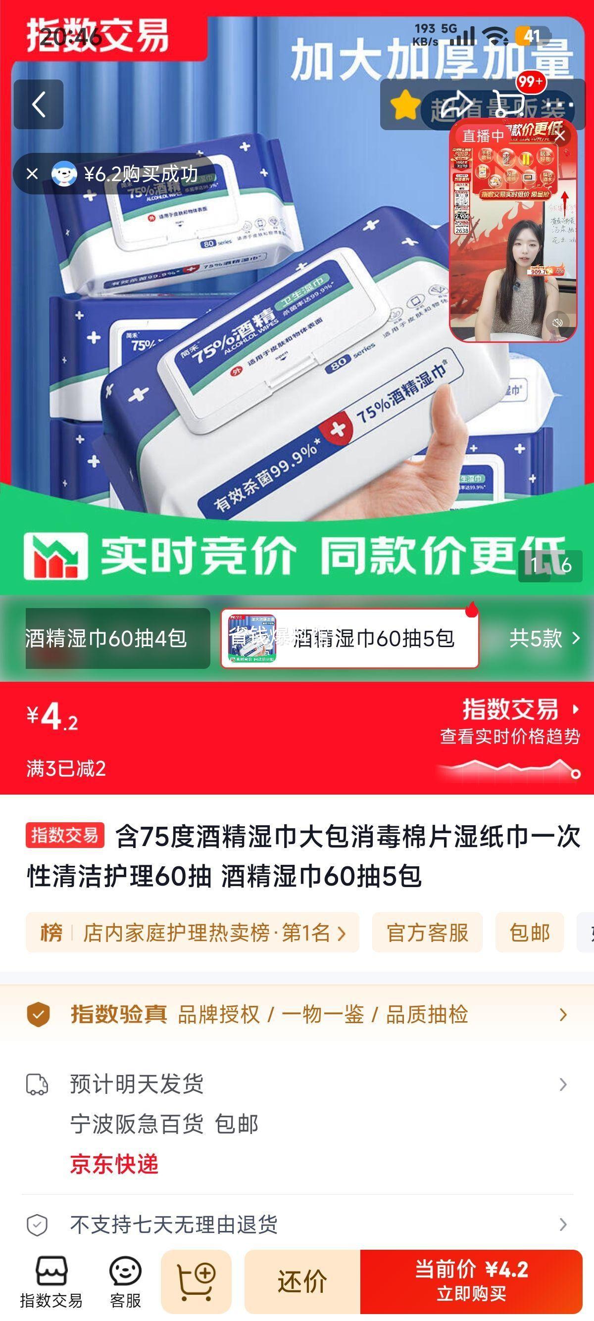 75度酒精湿巾60抽×5包 4.2元 - 86线报