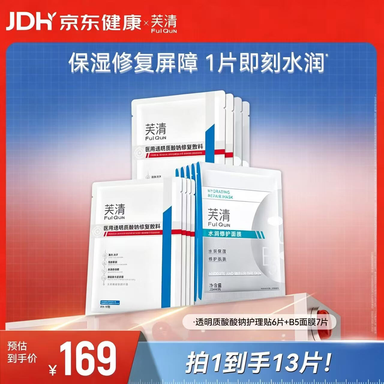 芙清医用透明质酸钠护理贴6片+B5面膜7片 69元 - 86线报 芙清医用透明质酸钠护理贴6片+B5面膜7片 69元 - 86线报