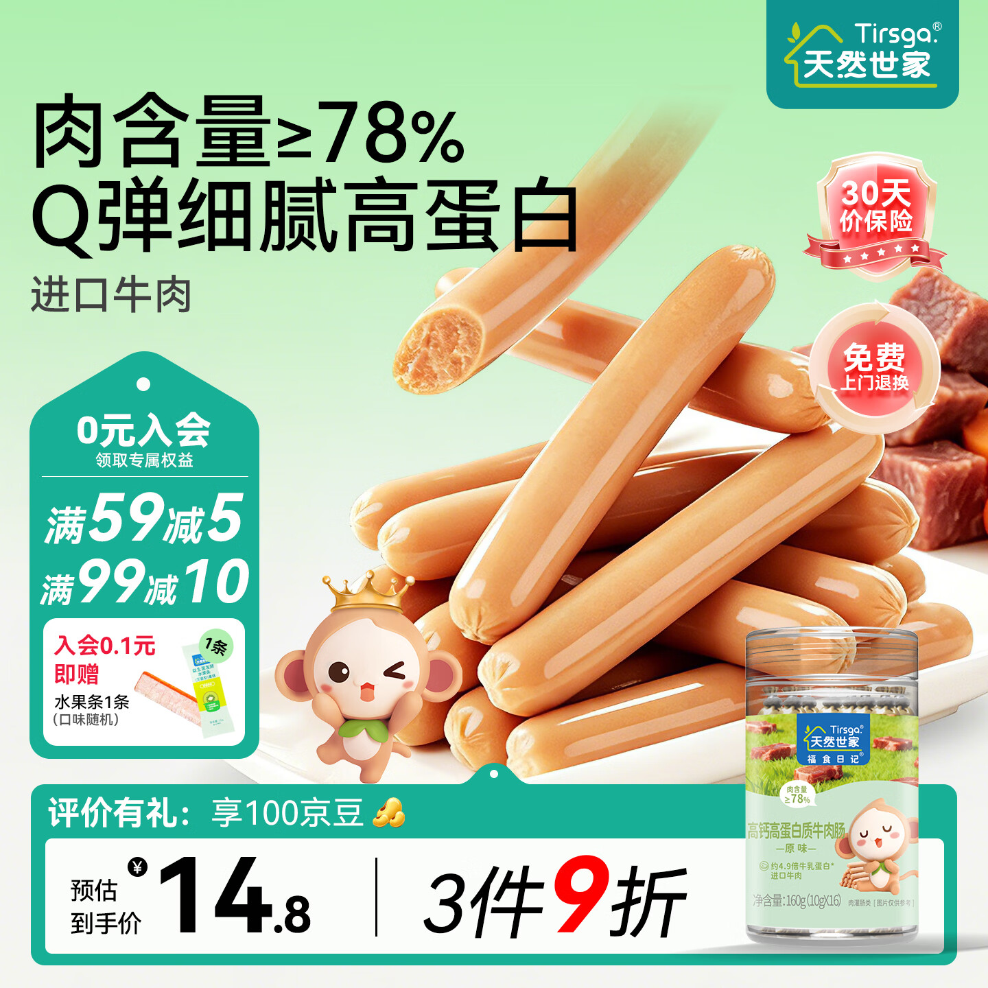 天然世家婴幼儿高钙高蛋白质牛肉肠16只 6.23元 - 线报酷