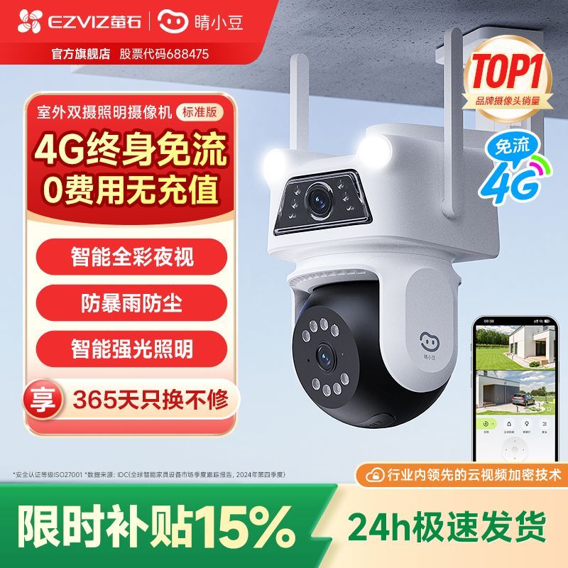 萤石睛小豆4G监控萤石摄像头双镜头家用庭院室外全彩夜视D320标准版 275.9元 - 线报酷
