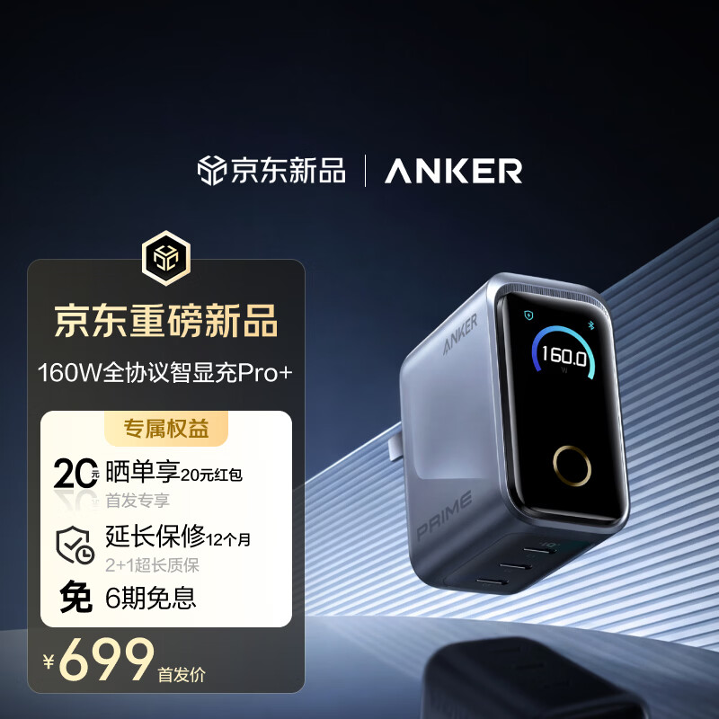 Anker A2687Prime智显充Pro 160W 单Type-C口 氮化镓快充充电器 - 86线报