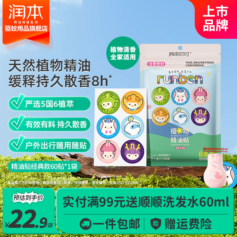 润本植物精油贴60贴防蚊贴 15.9元 - 86线报