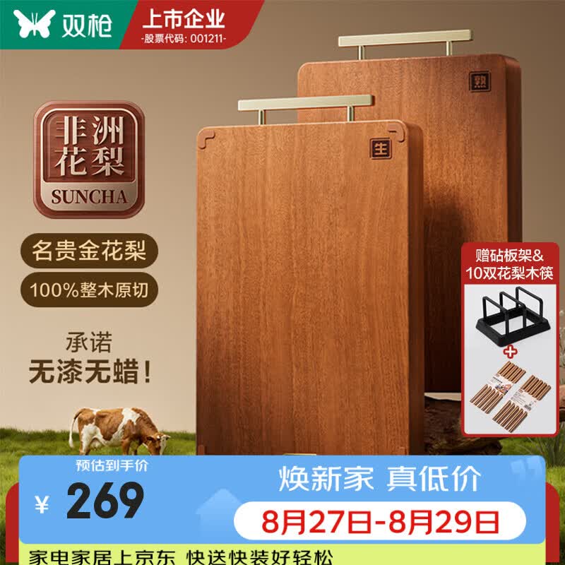 双枪黑标非洲花梨木切菜板50*33*2.5cm赠花梨木筷10双*2+置物架1 121.05元 - 86线报