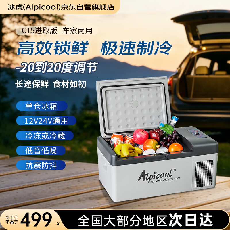 Alpicool C系列 C15压缩机车载冰箱 15L 412.65元 - 86线报