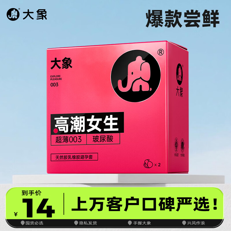 大象003玻尿酸安全套2只 4.67元 - 86线报